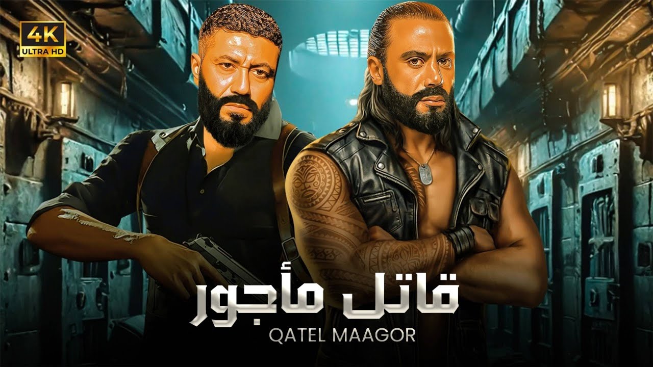 فيلم الأكشن و الإثاره | قــاتـ ـل مــأجــور  | بطولة  - محمد امام  و محمد عز    - 2026 HD  .