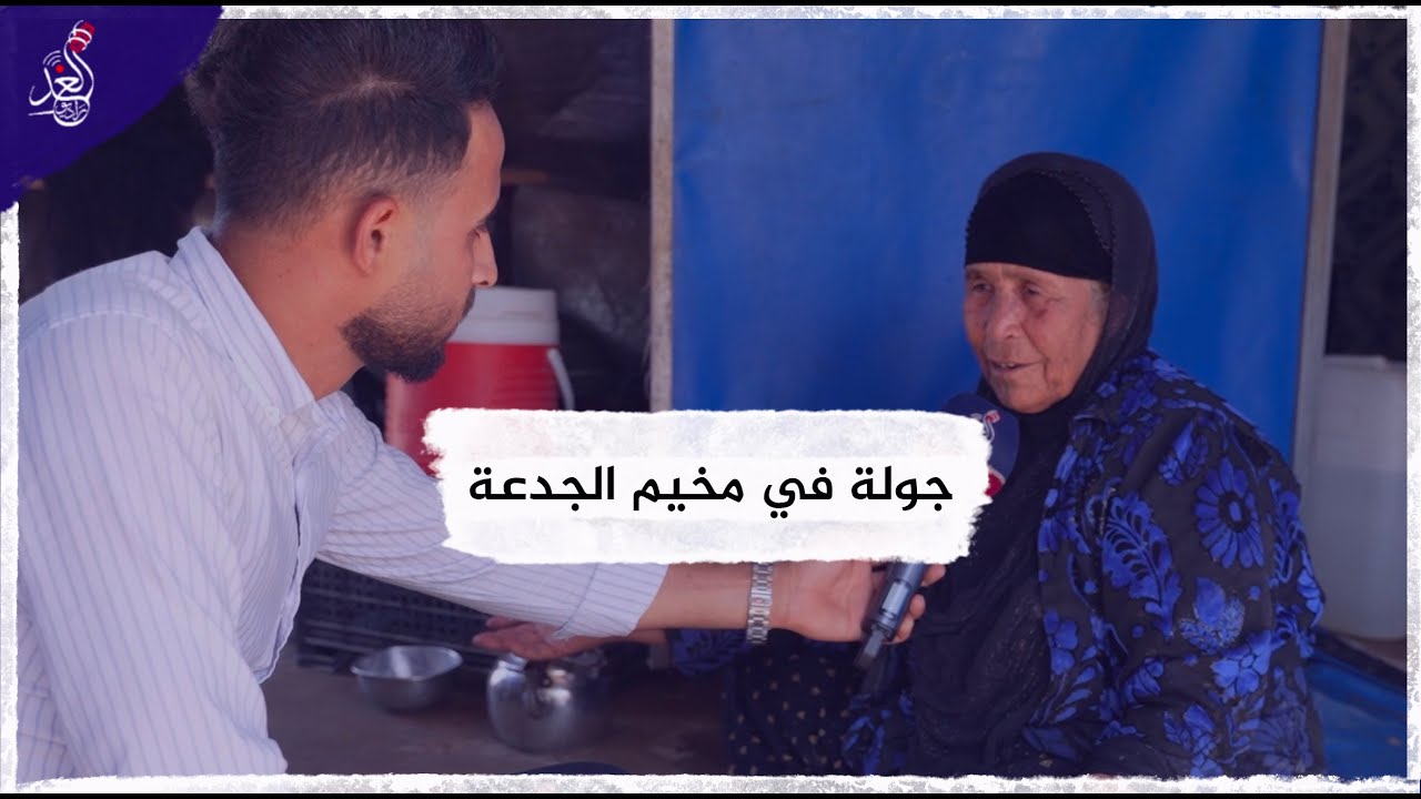 جولة راديو الغد في مخيم الجدعة