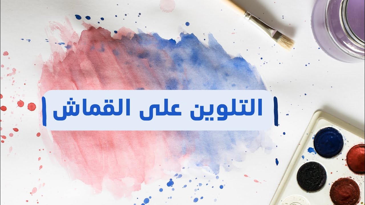 التلوين على القماش للمبتدئين 🎨