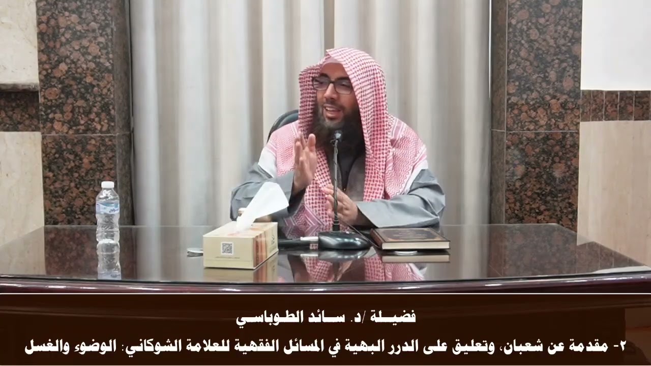 ٢- مقدمة عن شعبان، وتعليق على الدرر البهية في المسائل الفقهية للعلامة الشوكاني: الوضوء والغسل