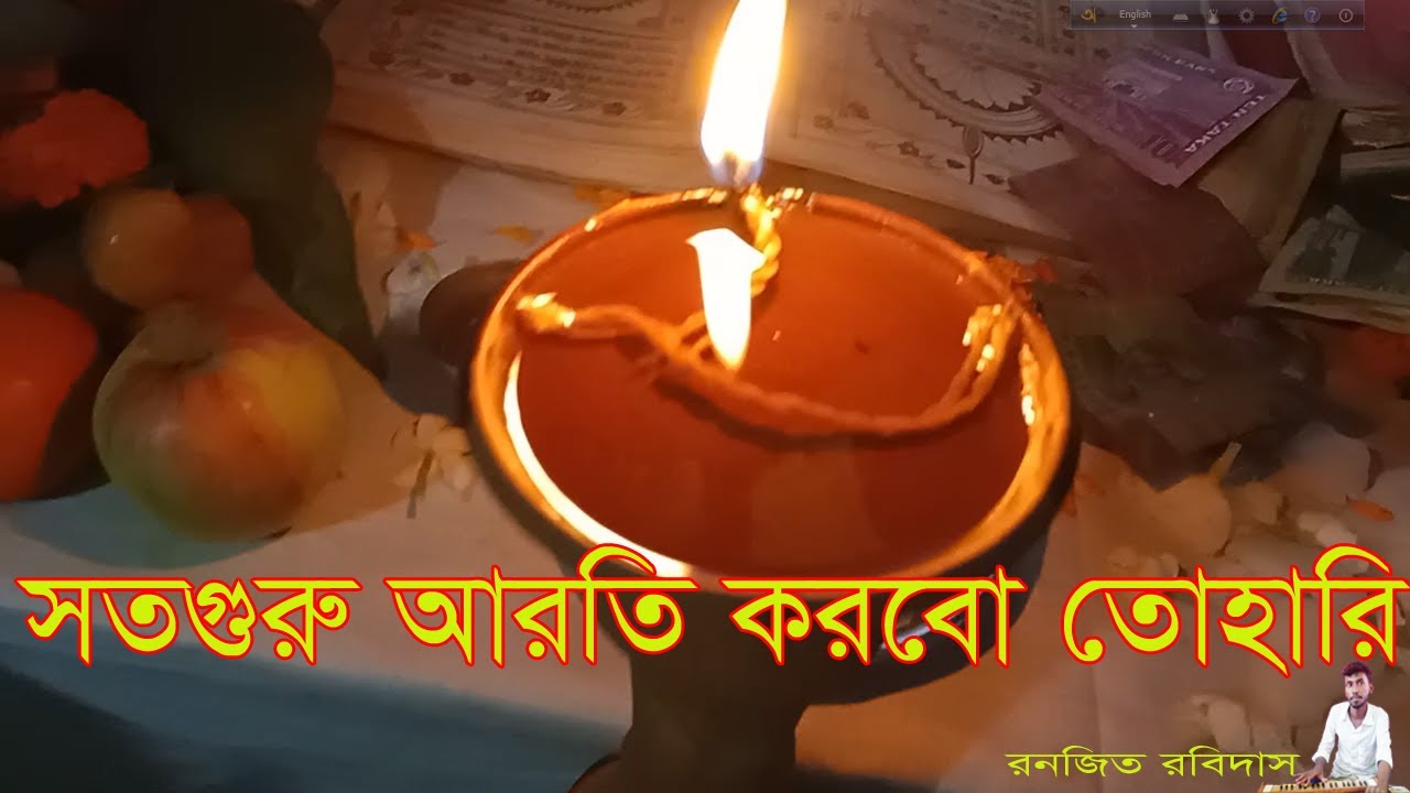 सतगुरु आरती कराबो तहरी I I সতগুরু আরতি করবো তহারী I রনজিত রবিদাস