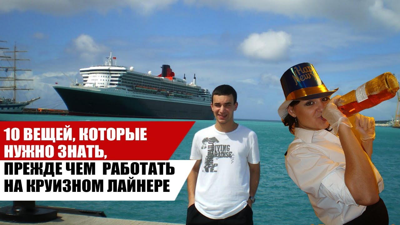 УЗНАЙТЕ ЭТО, прежде чем работать на Круизном Лайнере / OMEGASHIP
