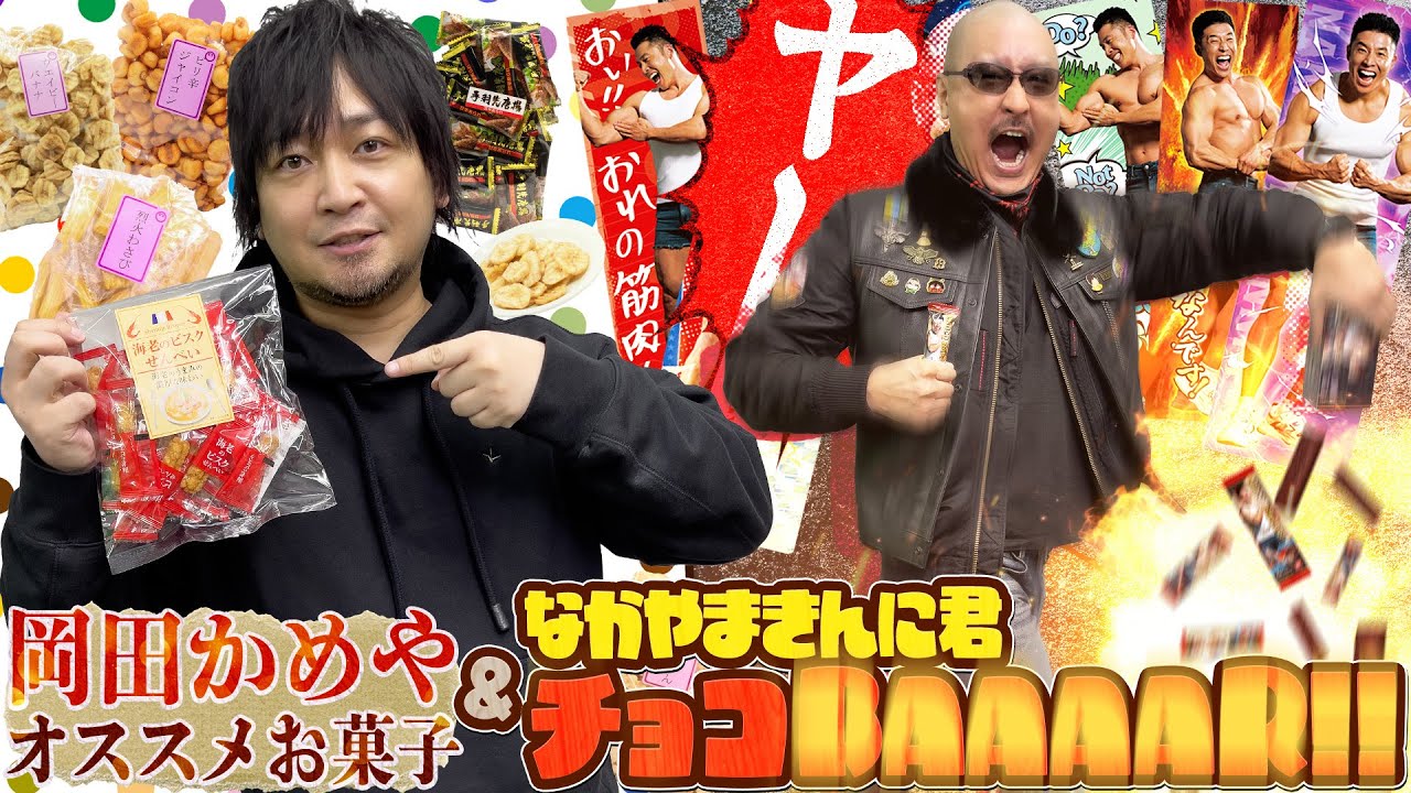 【お菓子】なかやまきんに君 筋肉シールコンプできるのかい!?&岡田かめやオススメチョイス食べてみた!【チョコBAAAAR!!】