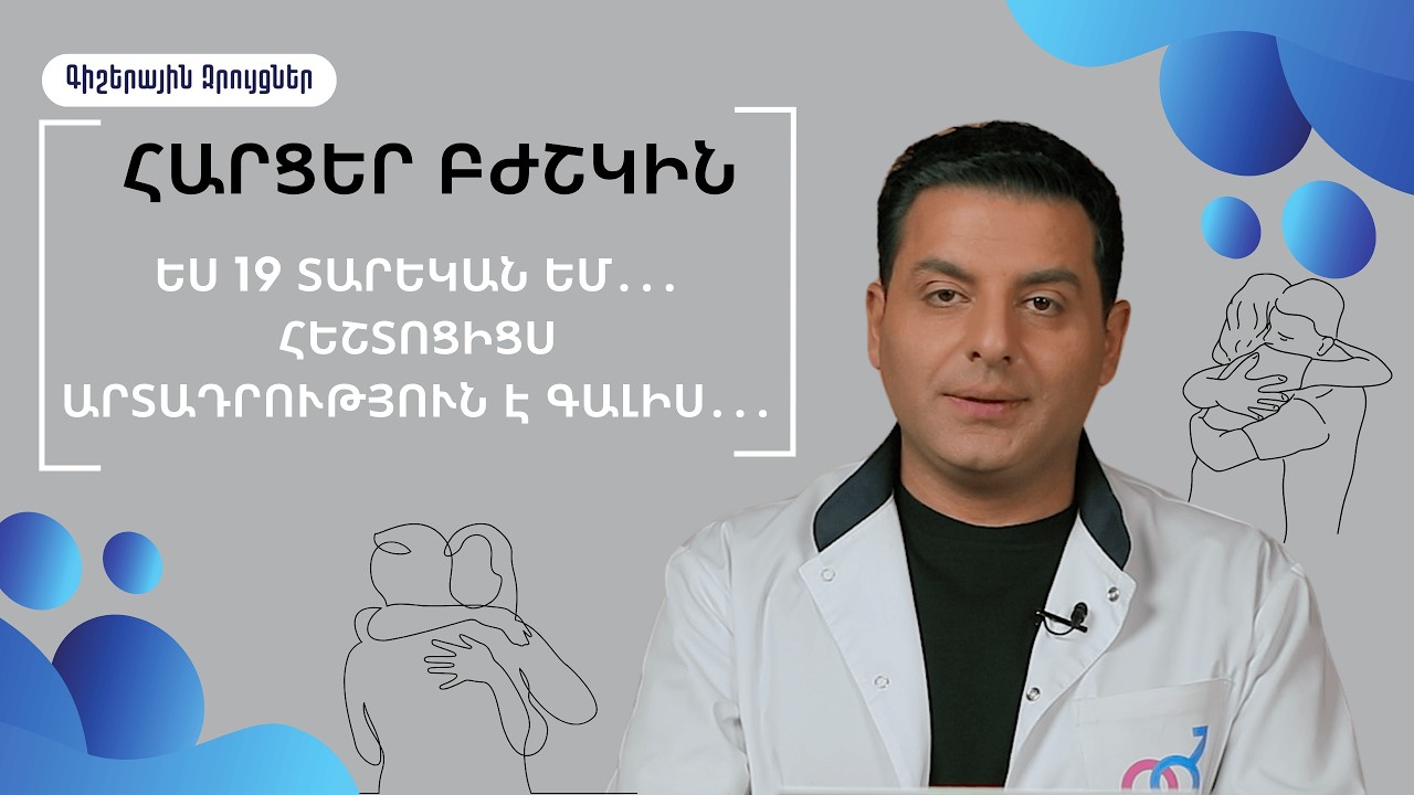 Ես 19 տարեկան եմ․․․Հեշտոցիցս արտադրություն է գալիս․․․
