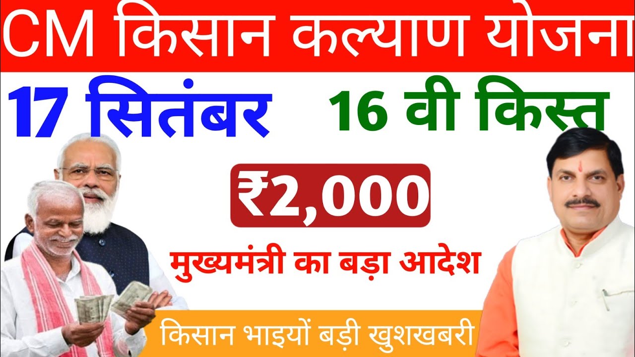 Cm Kisan Samman Nidhi 16 किस्त कब आएगी || किसान कल्याण योजना की 14वीं किस्त | CM Kisan Kalyan Yojana