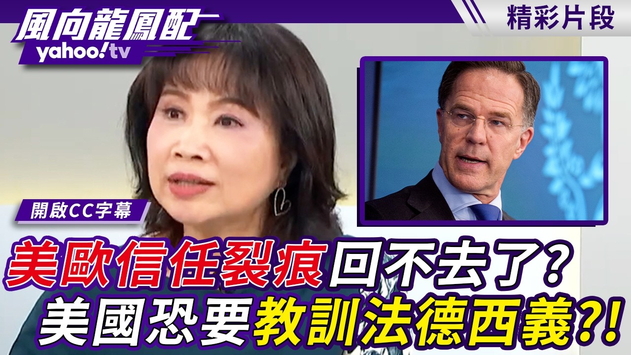 北約徹底傷了川普的心？美歐信任裂痕回不去了？美國恐要教訓法德西義？！【風向龍鳳配】20260410 (4/4)