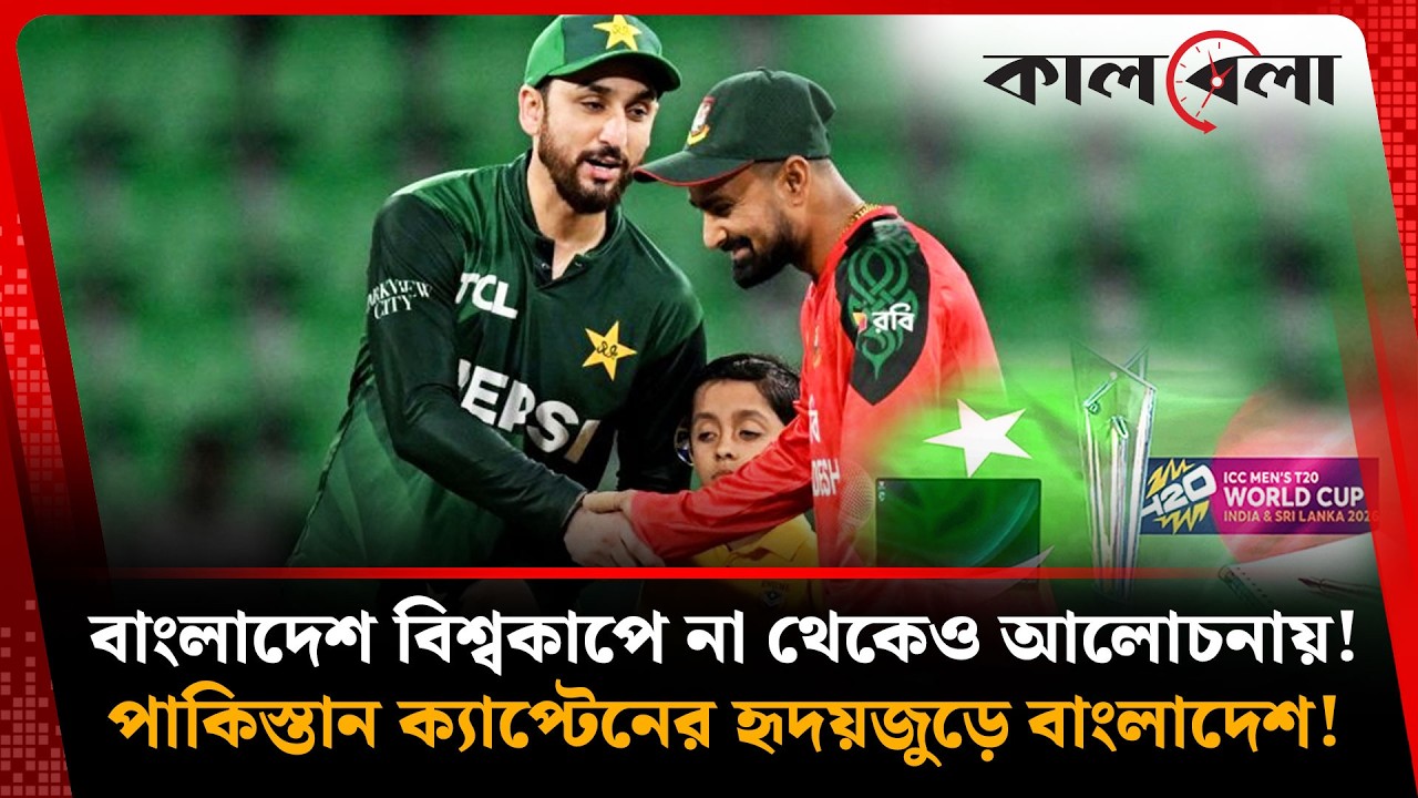 বাংলাদেশীরা আমাদের ভাই; বিশ্বকাপ শুরুর আগে পাকিস্তান অধিনায়কের হৃদয়ে বাংলাদেশ! | Kalbela