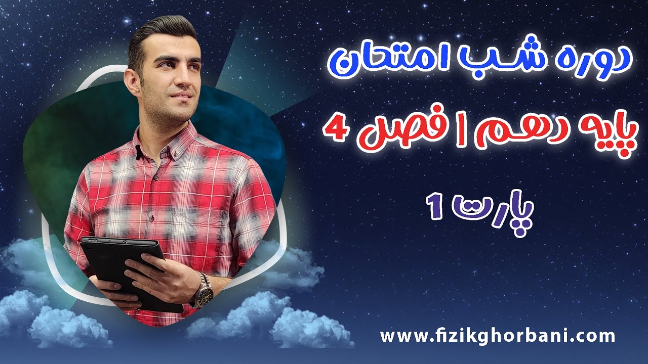 شب امتحان فیزیک دهم _ پارت۱ آموزش فصل چهارم فیزیک دهم _ فصل دما و گرما
