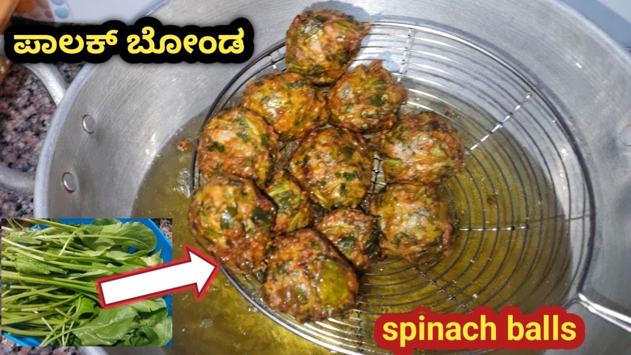 ಆರೋಗ್ಯಕ್ಕೂ ಒಳ್ಳೆಯದು ರುಚಿಯಲ್ಲಿ ಅದ್ಬುತ ಮನೆಯಲ್ಲೇ ಮಾಡಿ ಪಾಲಕ್ ಬೋಂಡ/palak bonda #palakrecipe #bondarecipe 