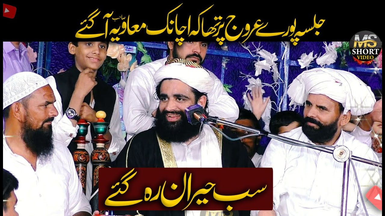Qari Abubakar Siddique Muawiya | سب کی نظریں جم گئیں 😍 معاویہ صاحب کی غیر متوقع آمد