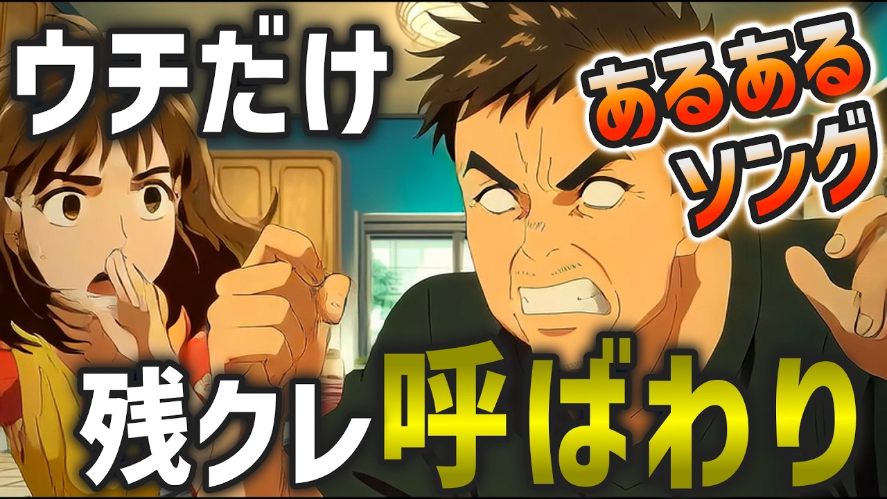 【曲フル】残クレでイジるのやめてクレ〜パパ・ママ編〜
