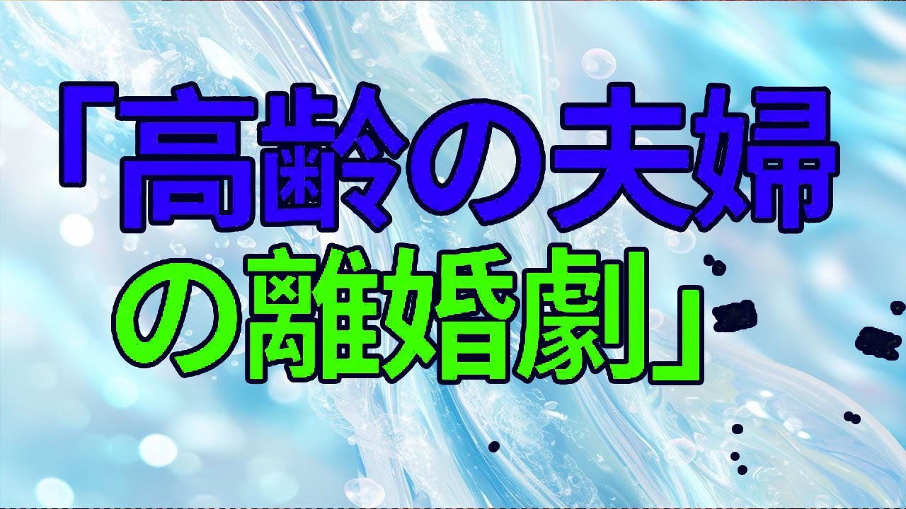 【テレフォン人生相談】「高齢の夫婦の離婚問題」浮気癖のひどい夫と妻の心の葛藤