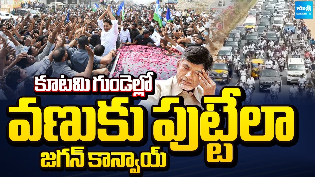 YS Jagan Goosebumps Convoy Visuals: Huge Crowd At YS Jagan Guntur Tour | Ambati Rambabu  @SakshiTV
