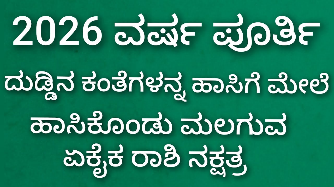 ಈ ರಾಶಿ ನಕ್ಷತ್ರ ದವರಿಗೆ 2026 ವರ್ಷ ಪೂರ್ತಿ ದುಡ್ಡೇ ದುಡ್ಡು 