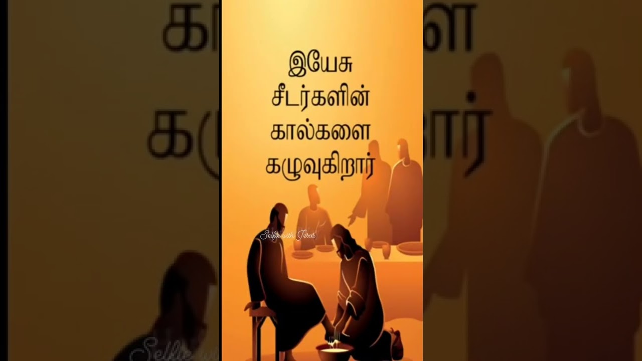 Maundy Thursday tamil status video/ washing of feet / paathakal kaluviya ah/ holy week / 2022