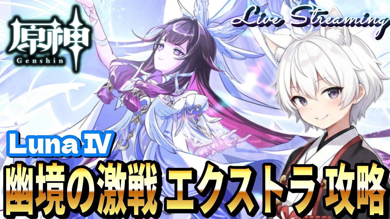【原神】LunaⅣ 幽境の激戦エクストラ【RygiaChannel】