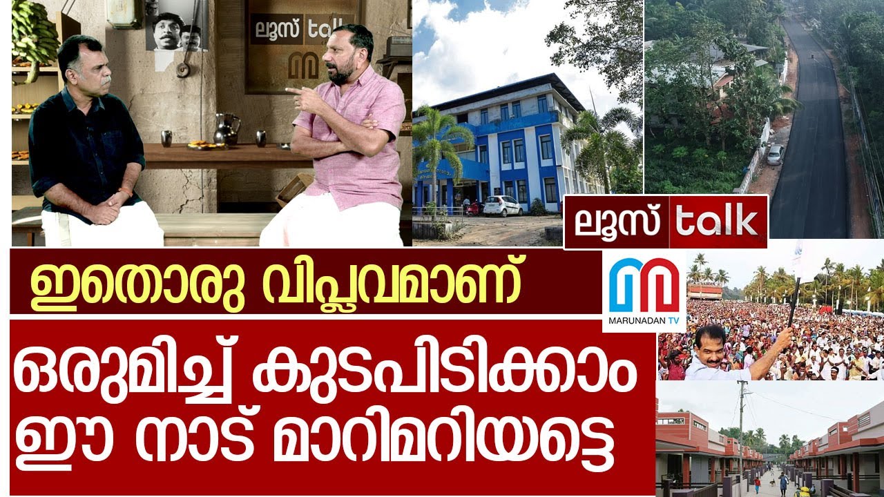 വരൂ.. നമുക്ക് ഒരുമിച്ച് ഈ വിപ്ലവത്തിന് കുടപിടിക്കാം l Loose Talk Episode 677