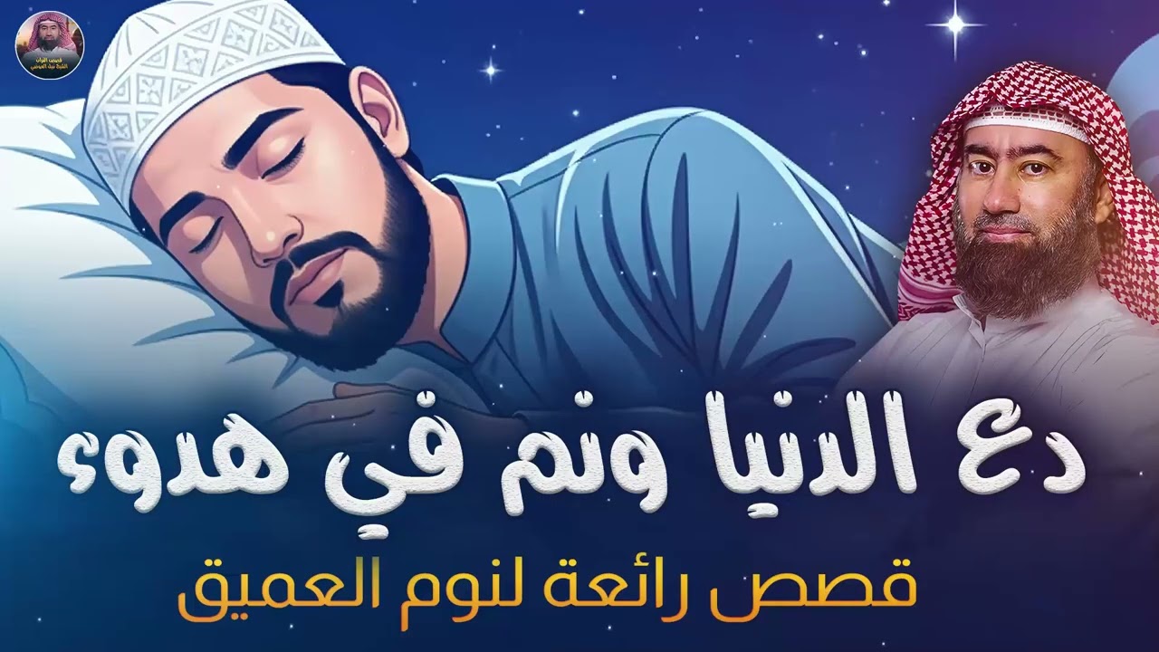 استرخي ريّح بالك 🎧 | قصص للنوم | تخلّص من التوتر والقلق ورجع الطمأنينة لقلبك | الشيخ نبيل العوضي🎙
