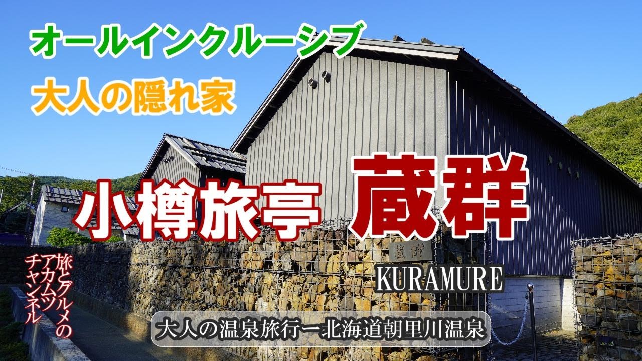 大人のためのオールインクルーシブ宿【小樽旅亭　蔵群】大人の温泉旅行ー北海道朝里川温泉