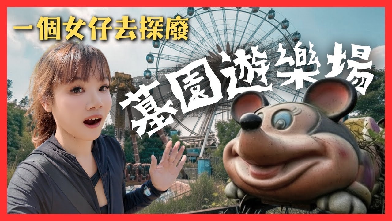 一個女仔去探廢🔎建在墓園上的遊樂場！爆林地獄驚遇神秘父子