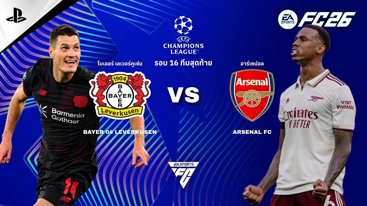 EAFC26  |  UEFA Champions League |  รอบ 16 ทีม  |  ไบเออร์ เลเวอร์คูเซ่น  ปะทะ  อาร์เซน่อล