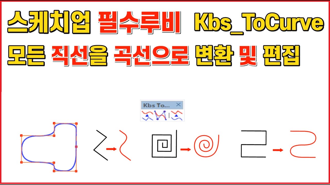 스케치업 루비(sketchup ruby) - Kbs_ToCurve (직선을 곡선으로 변환, 편집, Bezier, Spline, Catmull)