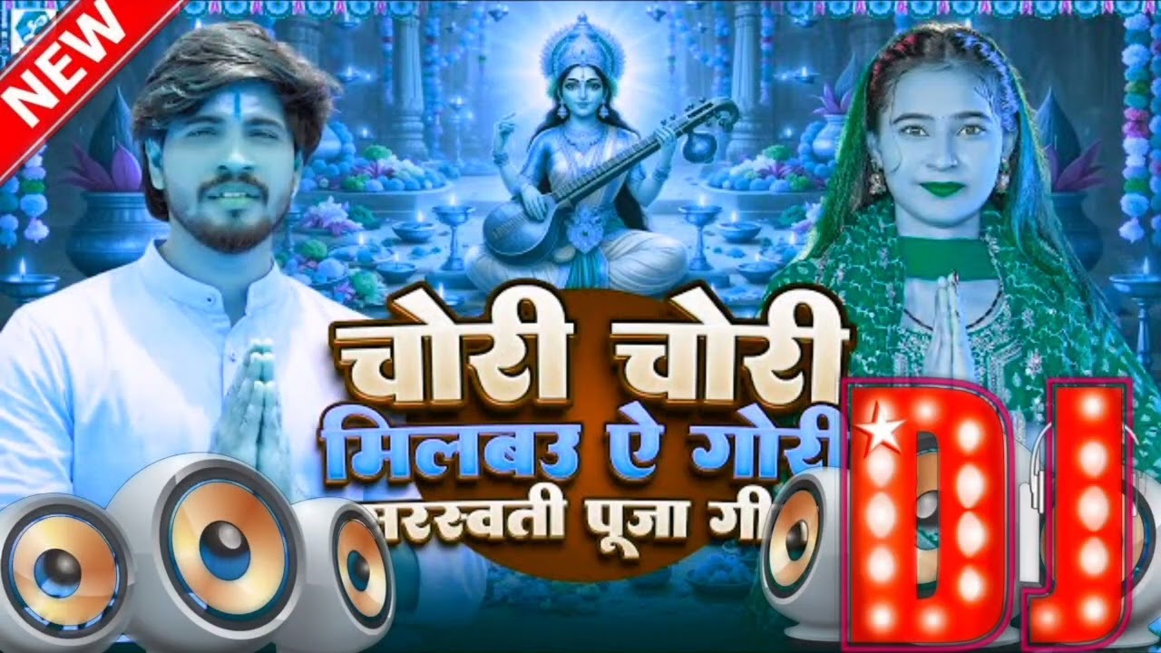 Video चोरी चोरी मिलबउ गोरी सरस्वती पूजा गीत 2026 | #Aashish Yadav | Saraswati Puja Gana DJ remix