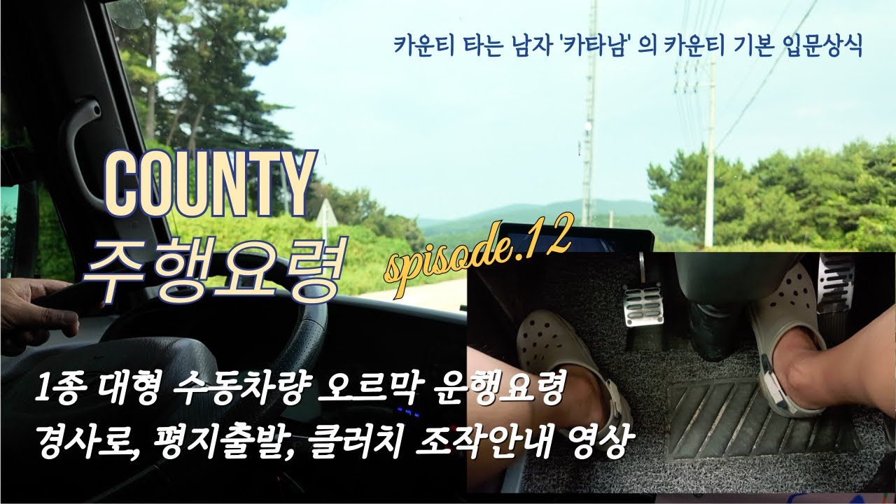 1종 대형면허 준비 수동기어 조작요령, 클러치 조작요령, 카운티 캠핑카 수동운전 요령 (풋 클러치 카메라 설치영상)