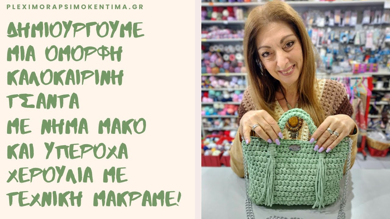 Δημιουργούμε μια Όμορφη Καλοκαιρινή Τσάντα με Νήμα Μακό και Υπέροχα Χερούλια με Τεχνική Μακραμέ!