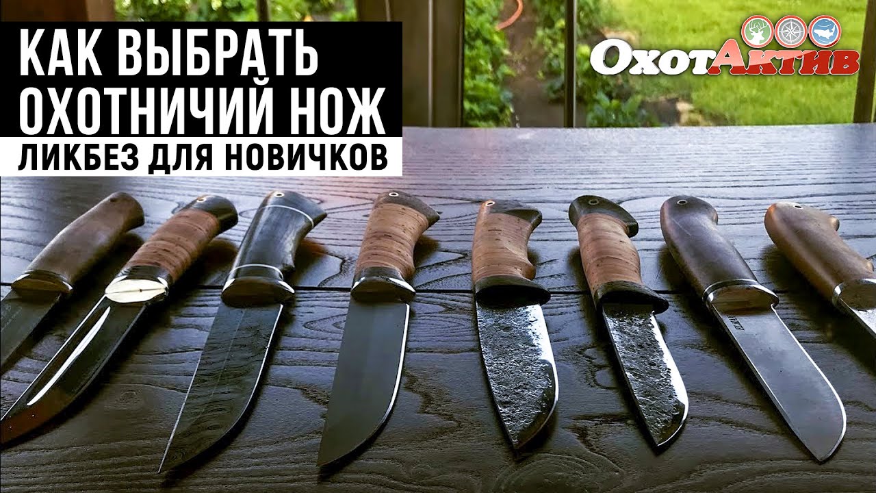 Выбираем охотничий нож. Ликбез для новичков - введение в тему.