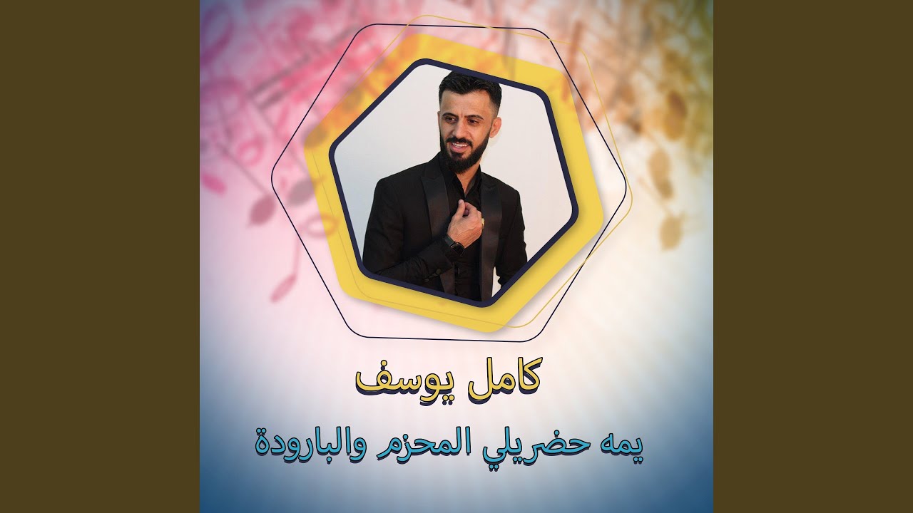 يمه حضريلي المحزم والبارودة