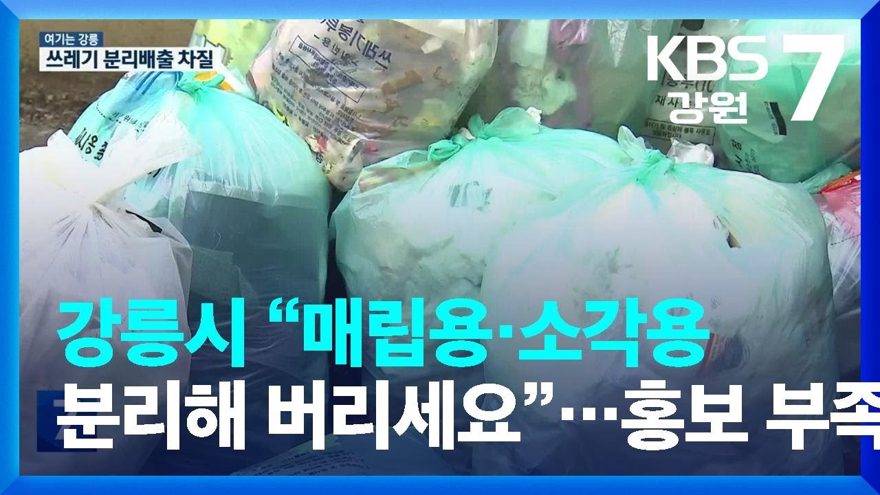 [여기는 강릉] 강릉시 “매립용·소각용 분리해 버리세요”…홍보 부족 / KBS  2023.08.23.