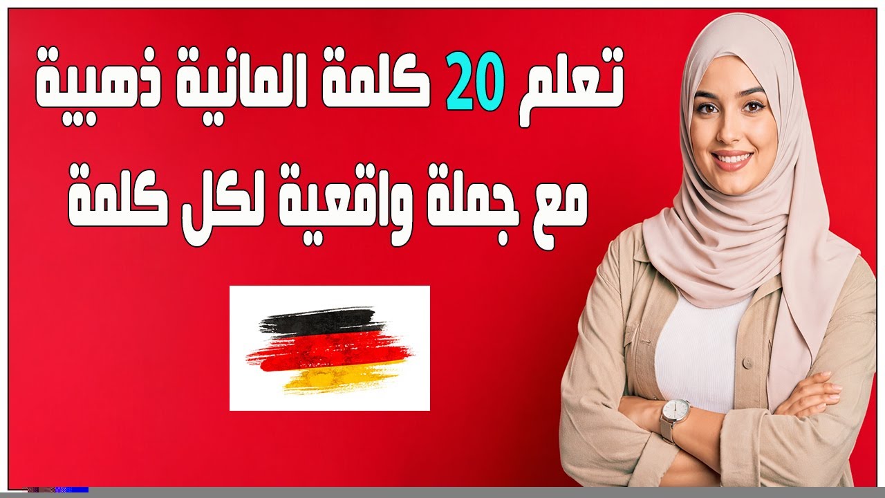 Выучите 20 золотых немецких слов, к каждому слову прилагается реальное предложение.