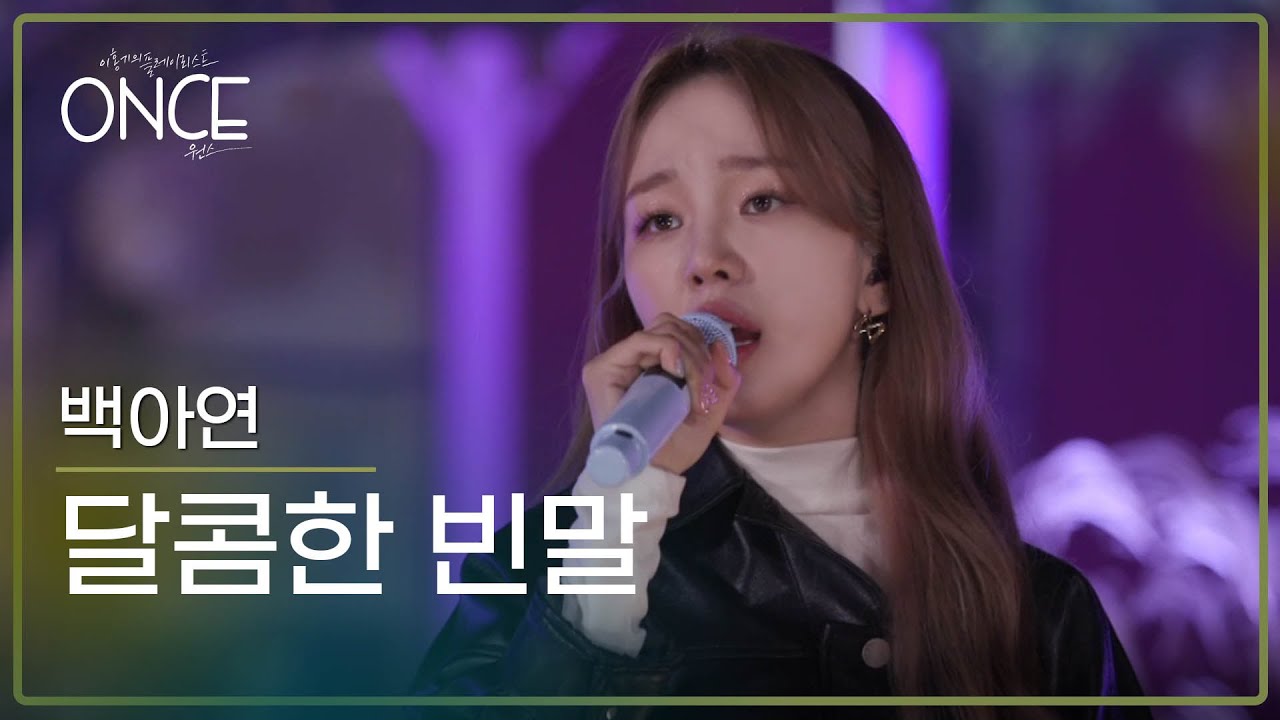 백아연 – 달콤한 빈말 | 