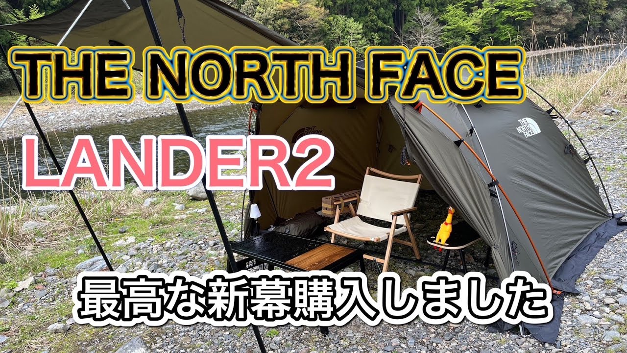 【ギア紹介】新幕！LANDER2(THE NORTH FACE)が使いやすいし、カッコイイし、お手頃価格の三拍子！！