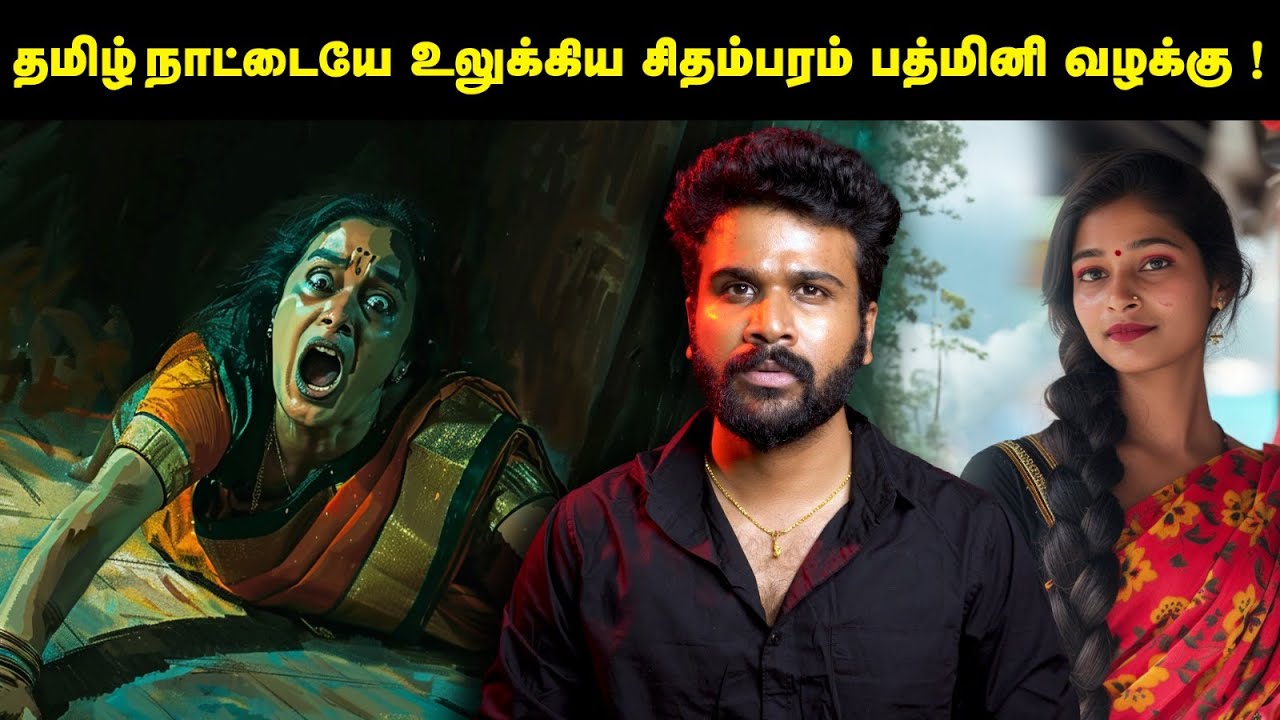 அப்படி பத்மினிக்கு அன்று நடந்தது என்ன ? | Padmini Case | Saravanan Decodes