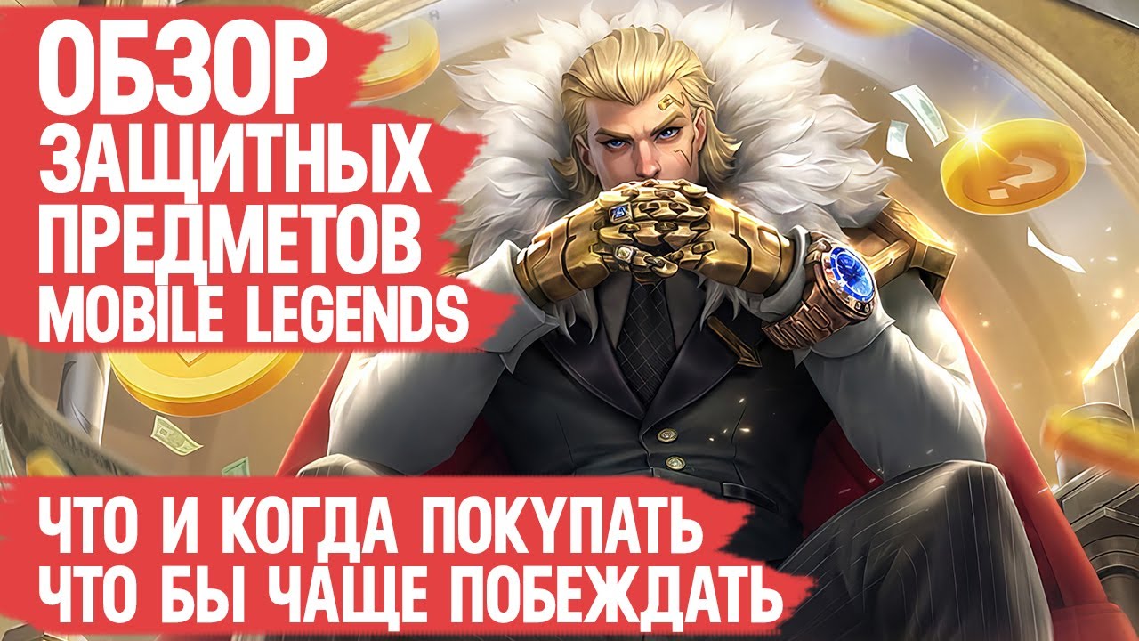 ЗАЩИТНЫЕ ПРЕДМЕТЫ Mobile Legends \ Что Когда и Зачем покупать Что бы Побеждать Чаще