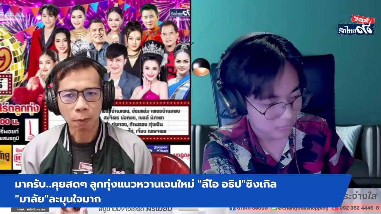ข่าวลูกทุ่ง LIVE // ลีโอ อธิป ยุ้งข้าวเรคคอร์ด