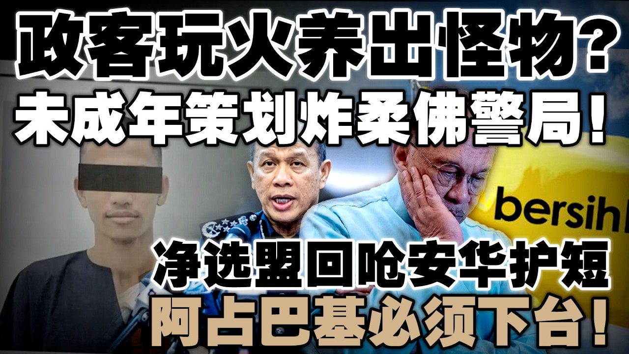 大马青年策划恐袭！警方调查IS渗透恐袭阴谋  |  净选盟回呛安华护短：阿占巴基必须下台！