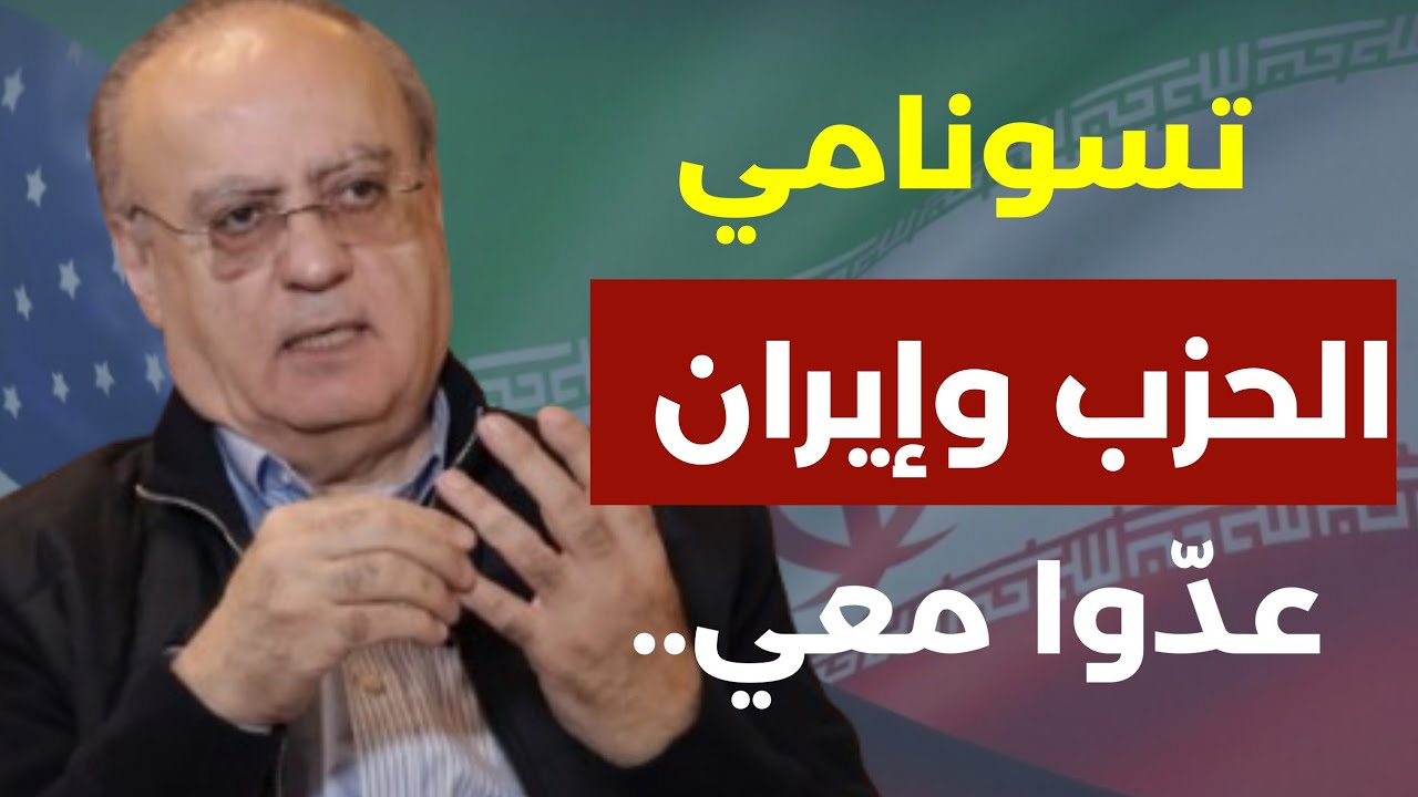 وئام وهاب: الله يساعد العرب ترامب ملك الخداع وإيران ستعود شرطي الخليج... تسونامي حزب |لله