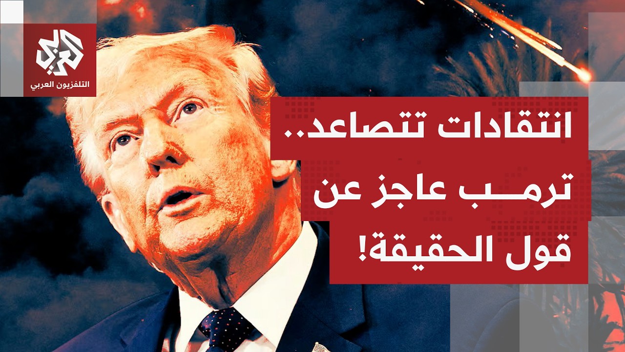 استغراب في أميركا من دخول البلد حربًا ضد إيران.. وترمب لا يعبأ بالانتقادات المتصاعدة.. ما التفاصيل؟