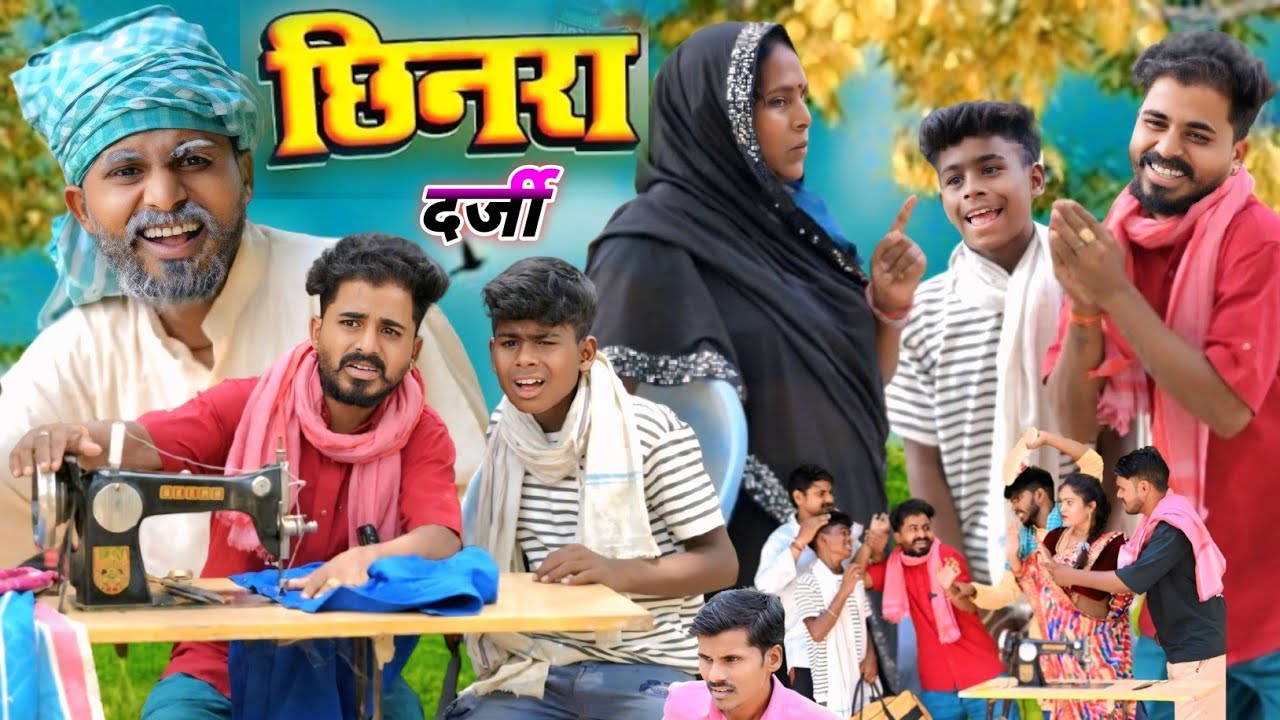 छीनरा दर्जी को पड़ी मार 😂😂😂 || muttan dada comedy #comedyvideo