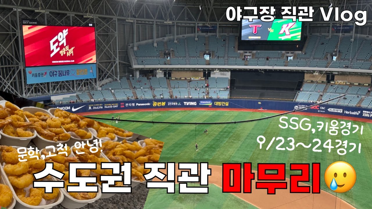 야구장직관vlog,9/23~24,문학,고척마무리!,승요로 마무리했다🤗☺️