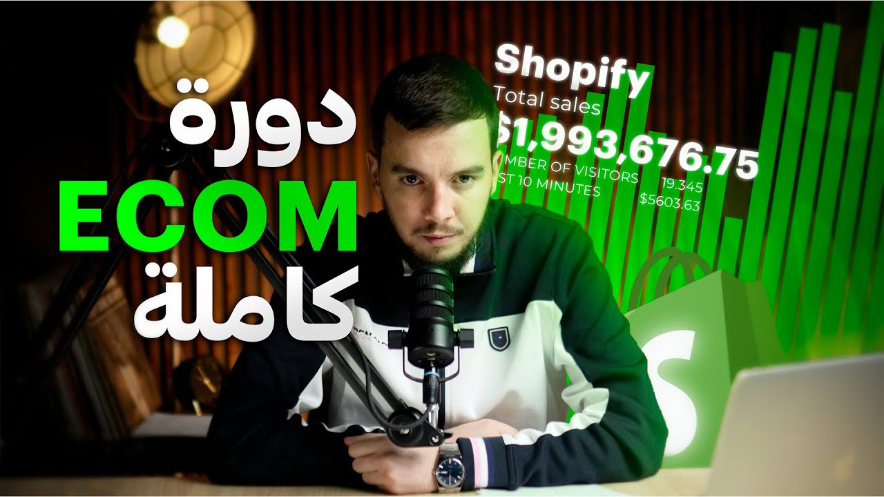 كل ما تحتاجه للنجاح في التجارة الإلكترونية 2026 (Formation Gratuite)