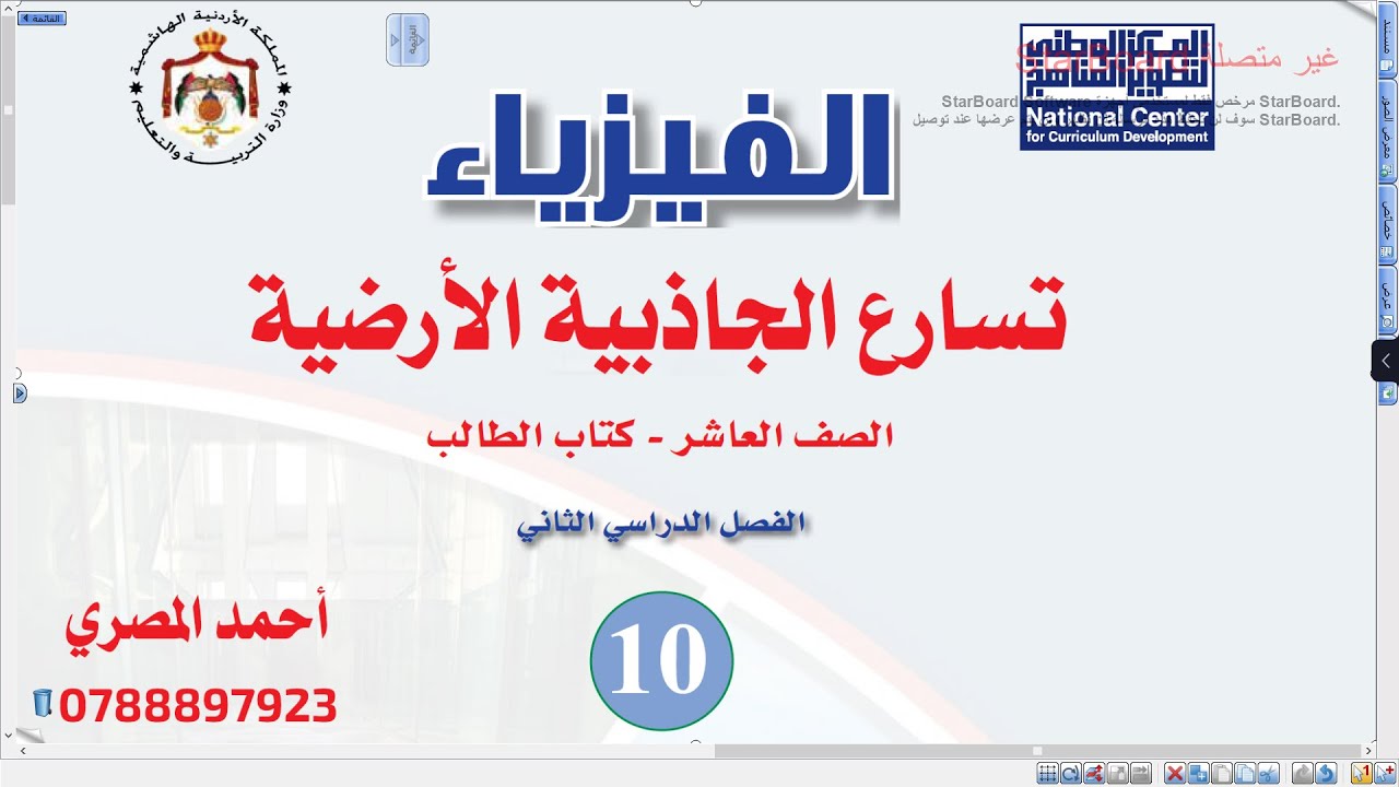 تسارع الجاذبية الأرضية | فيزياء الصف العاشر الفصل الثاني