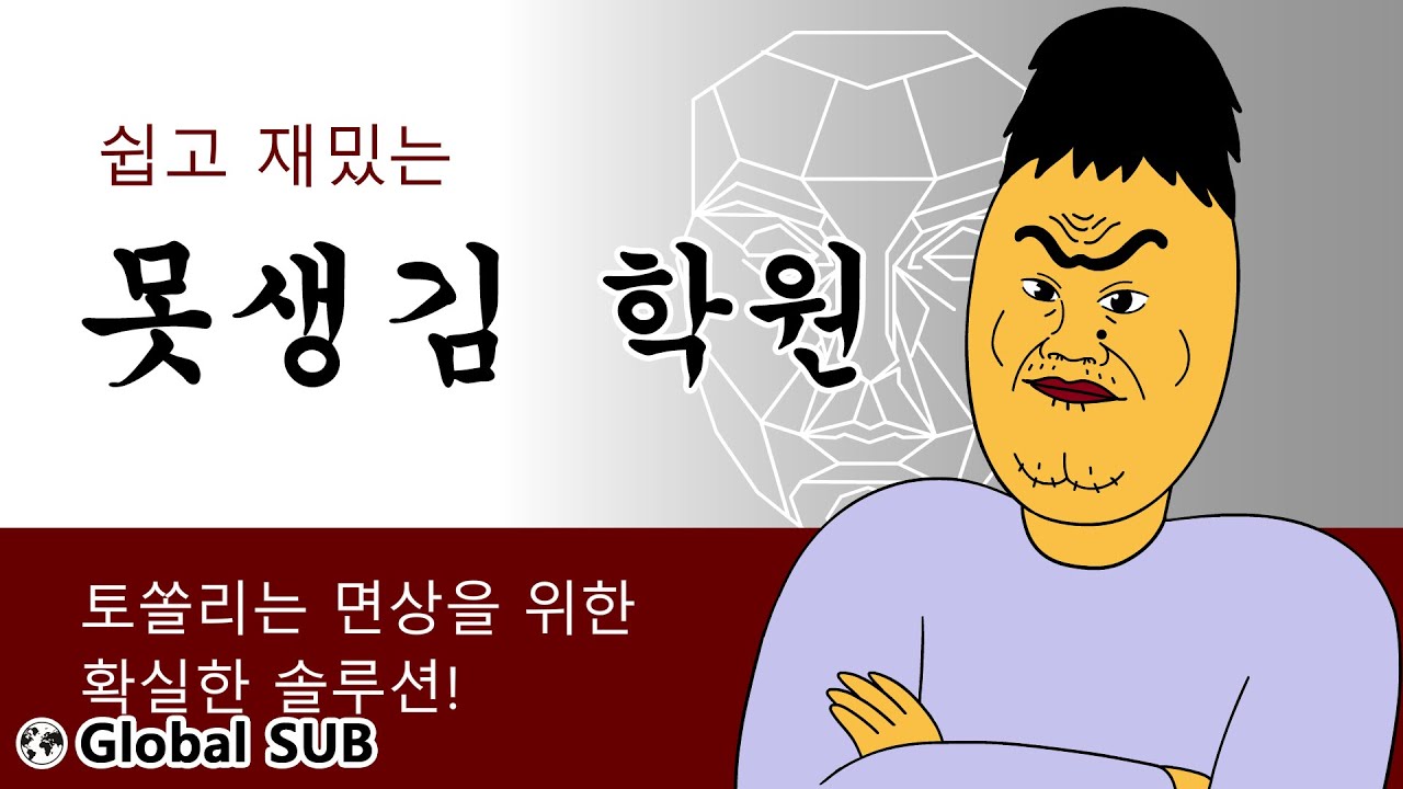 [짤툰 오리지널] 못생김 학원