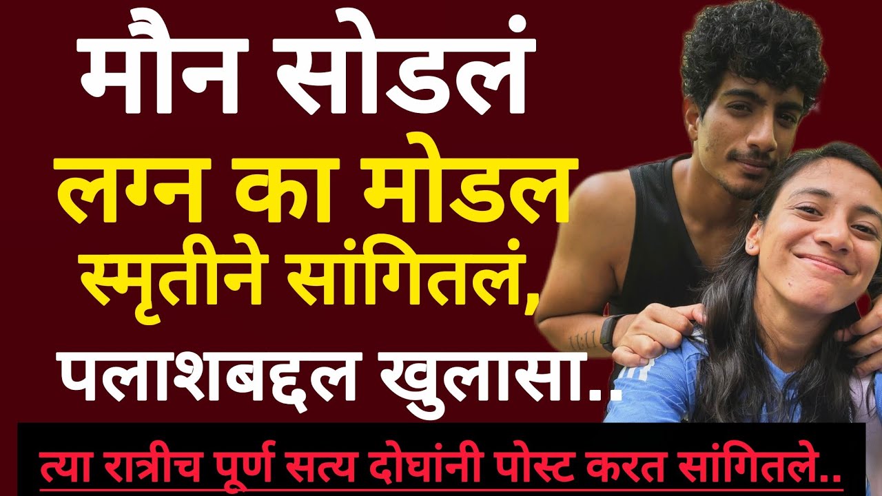 smriti mandhana wedding statmemt | स्मृती मंधाना पलाश लग्नाबद्दल काय म्हणटले ? True news | #news 