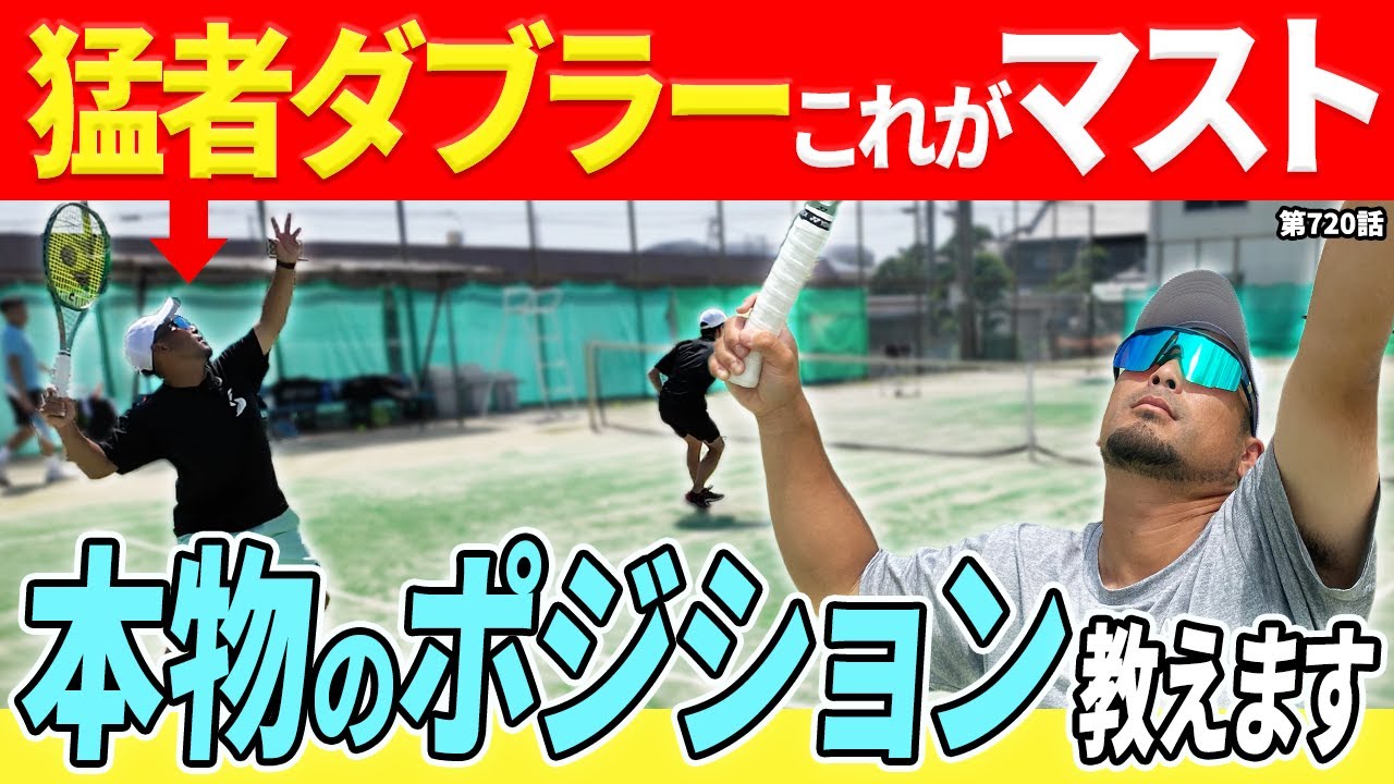 【テニスダブルス】ポジショニングでポイントを奪え！！ダブルスマスターの為に絶対必要な並行陣の動きをDr.きょとーが解説します！！