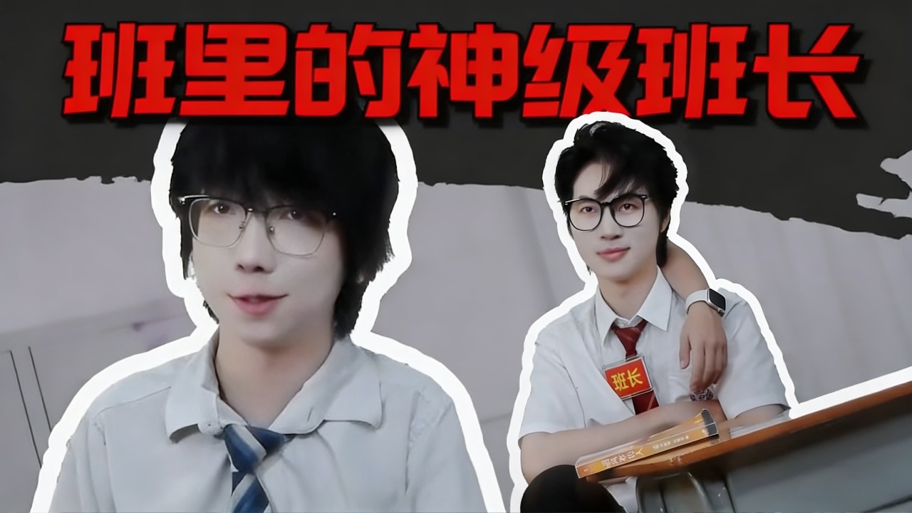 班里的神级班长，比老师的官威还大#抽象 #搞笑 #搞笑视频