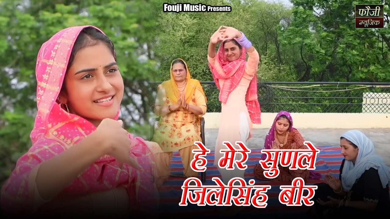 हे मेरे सुणले जिलेसिंह बीर || हरियाणवी जकड़ी  || hariyanvi traditional folk lokgeet || old is gold
